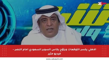 الأهلي يكسر التوقعات ويتوّج بكأس السوبر السعودي أمام النصر – فيديو مثير